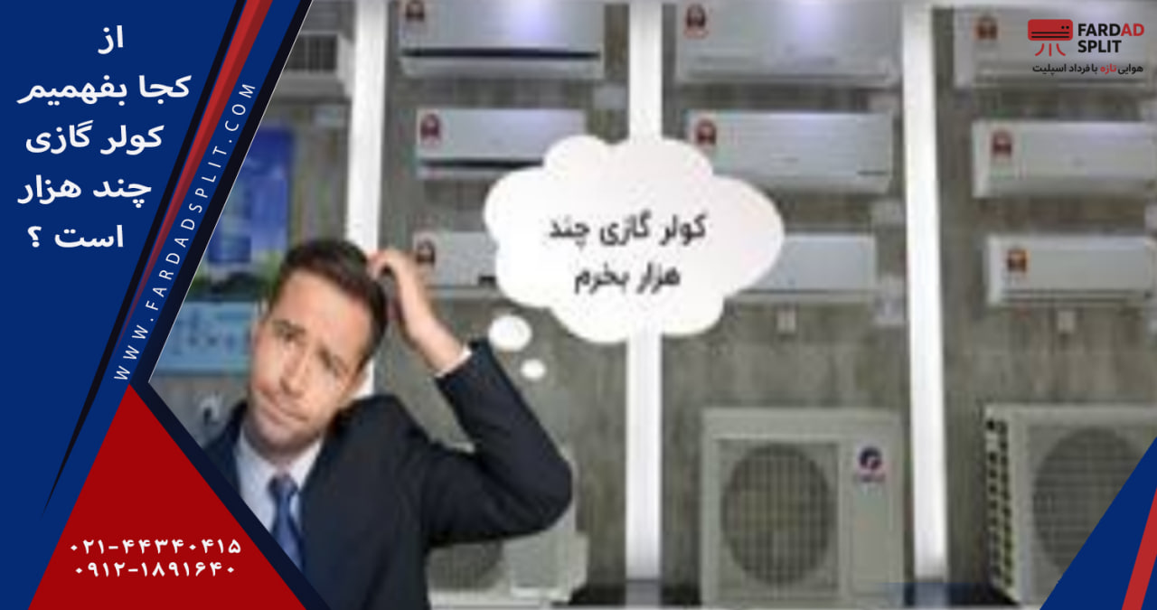 از کجا بفهمیم کولر گازی چند هزار است؟